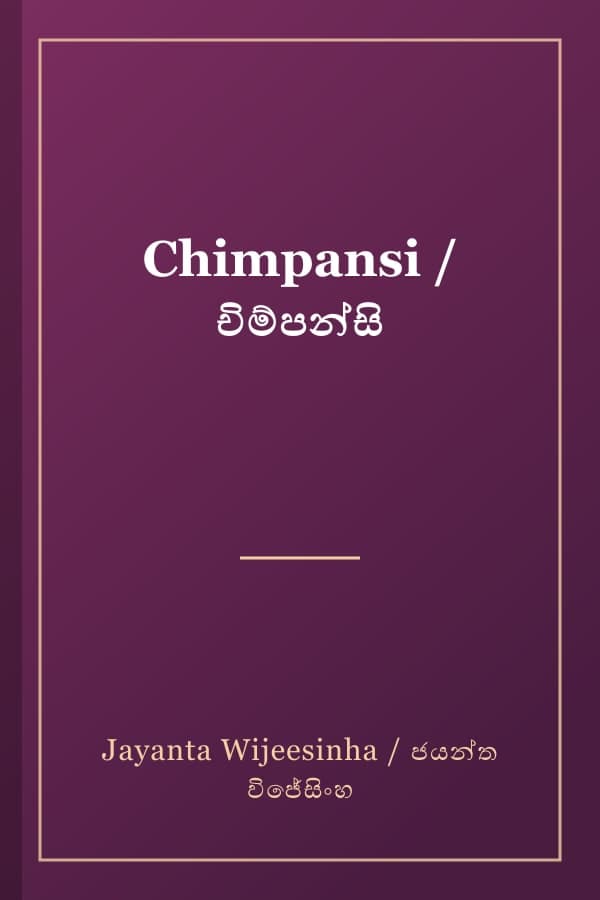 Chimpansi / චිම්පන්සි
