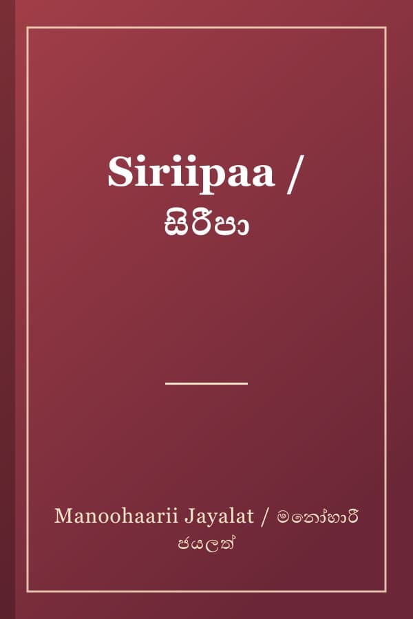 Siriipaa / සිරීපා