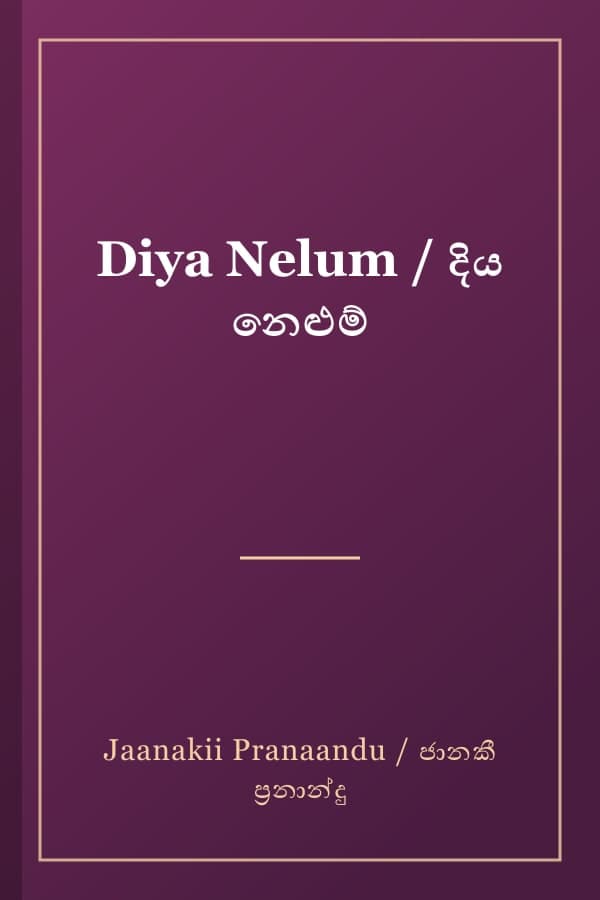 Diya Nelum / දිය නෙළුම්
