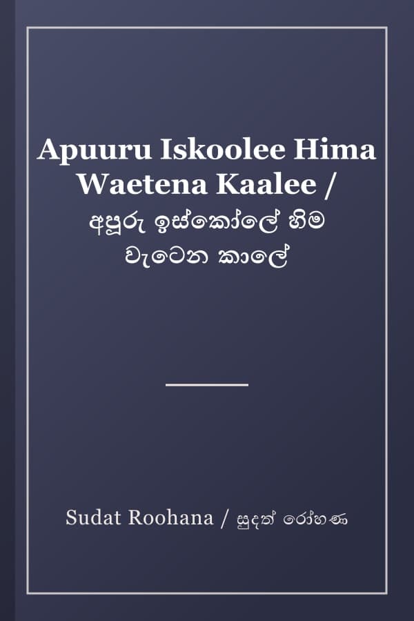 Apuuru Iskoolee Hima Waetena Kaalee / අපූරු ඉස්කෝලේ හිම වැටෙන කාලේ