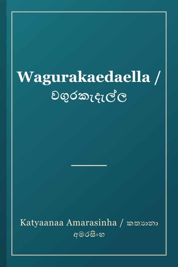 Wagurakaedaella / වගුරකැදැල්ල