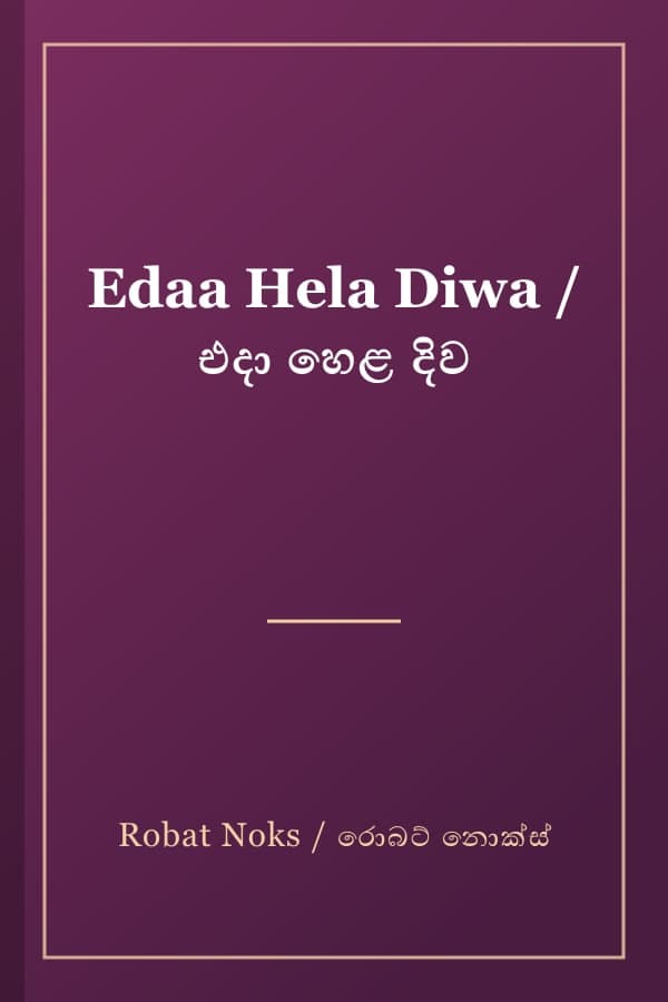 Edaa Hela Diwa / එදා හෙළ දිව