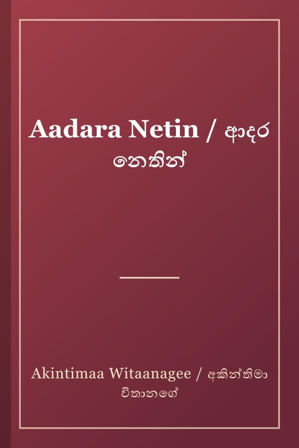 Aadara Netin / ආදර නෙතින්