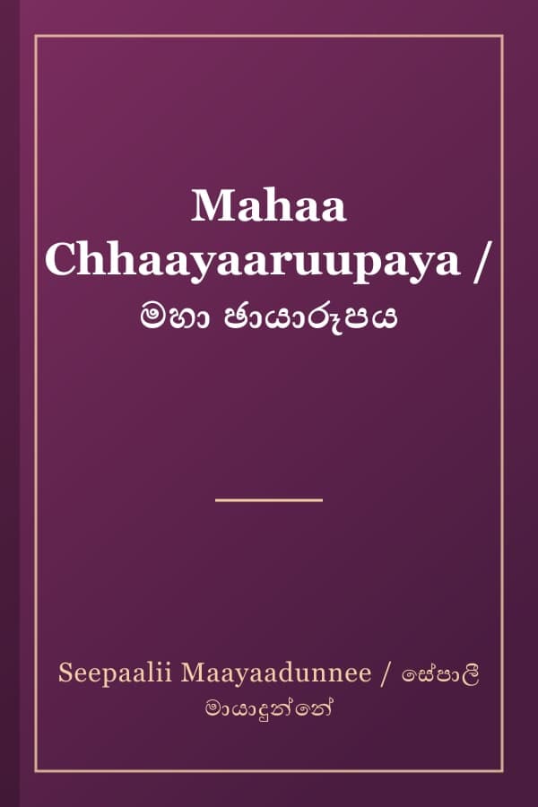 Mahaa Chhaayaaruupaya / මහා ඡායාරූපය