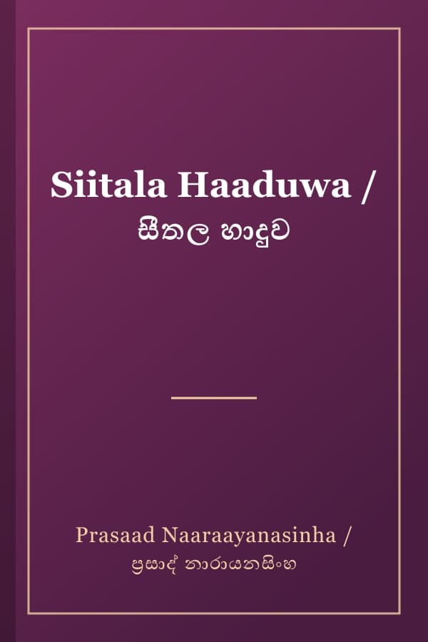 Siitala Haaduwa / සීතල හාදුව