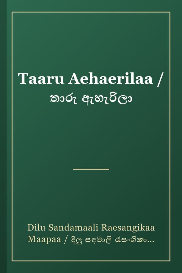 Taaru Aehaerilaa / තාරු ඇහැරිලා