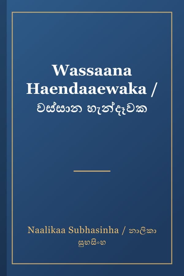 Wassaana Haendaaewaka / වස්සාන හැන්දෑවක