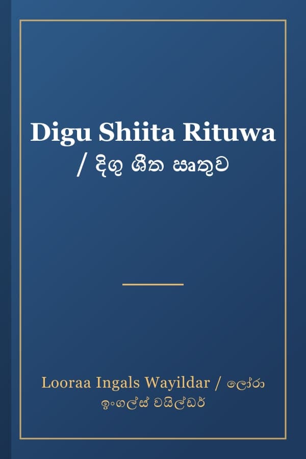 Digu Shiita Rituwa / දිගු ශීත ඍතුව