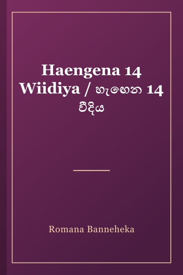Haengena 14 Wiidiya / හැඟෙන 14 වීදිය