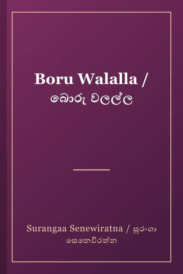 Boru Walalla / බොරු වලල්ල