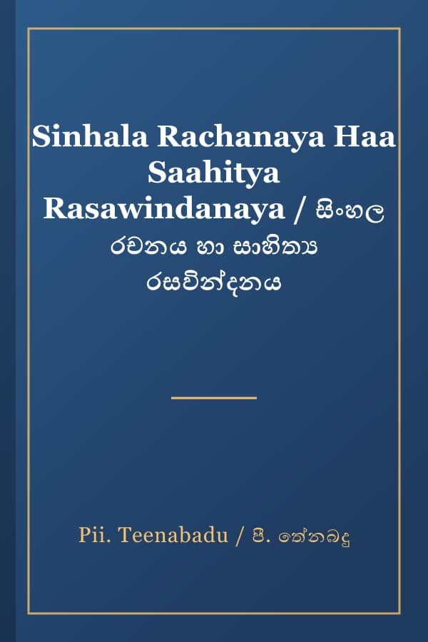 Sinhala Rachanaya Haa Saahitya Rasawindanaya / සිංහල රචනය හා සාහිත්‍ය රසවින්දනය