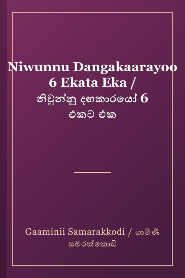 Niwunnu Dangakaarayoo 6 Ekata Eka / නිවුන්නු දඟකාරයෝ 6 එකට එක