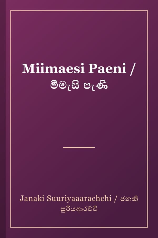 Miimaesi Paeni / මීමැසි පැණි