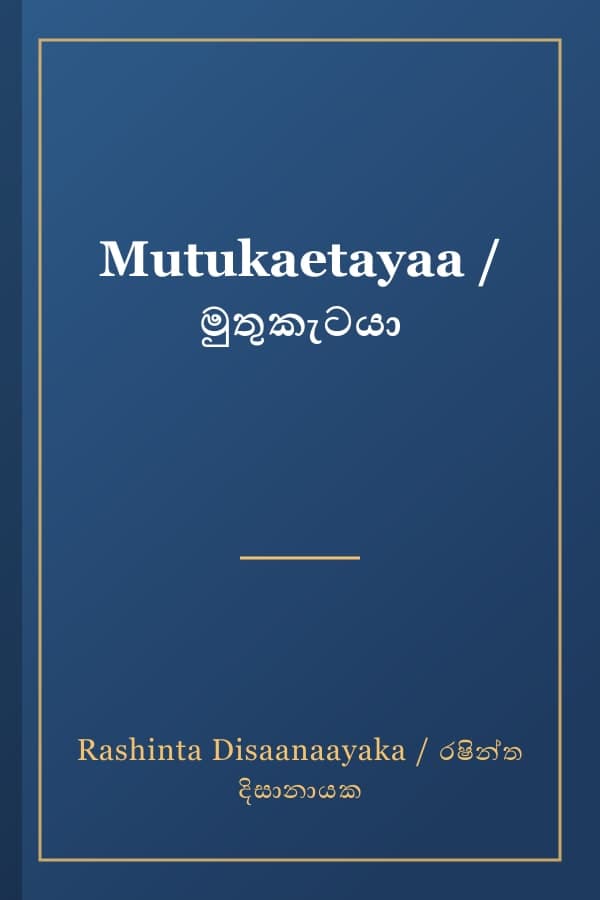 Mutukaetayaa / මුතුකැටයා