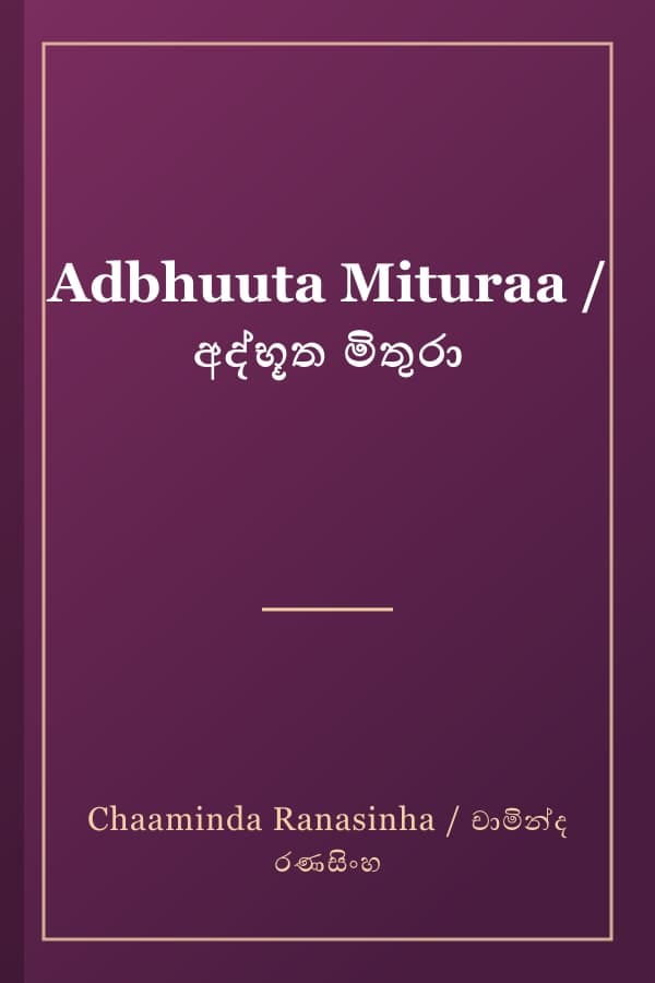 Adbhuuta Mituraa / අද්භූත මිතුරා