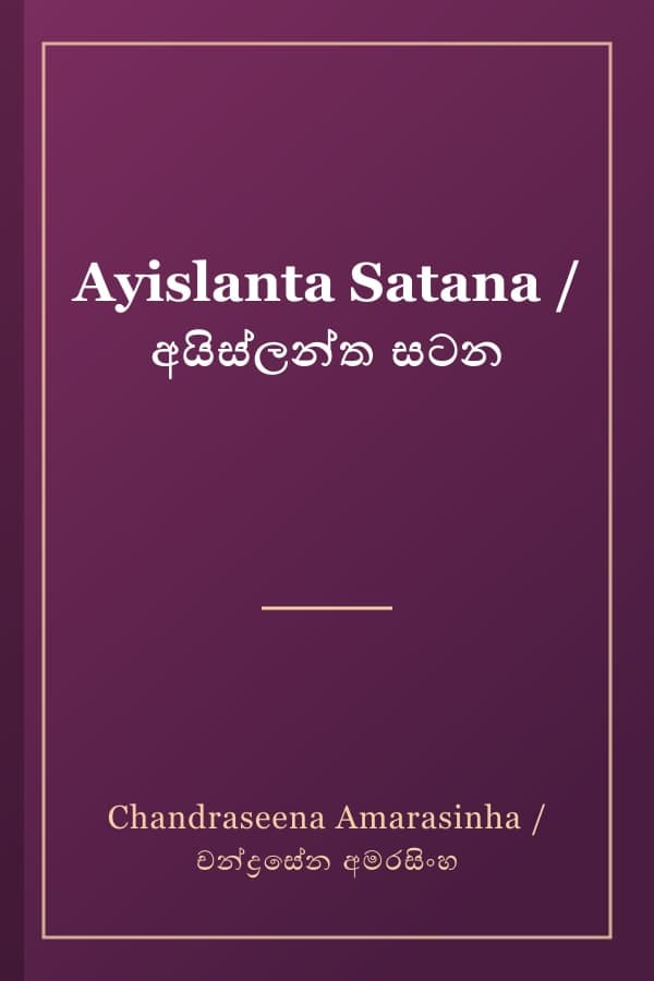 Ayislanta Satana / අයිස්ලන්ත සටන