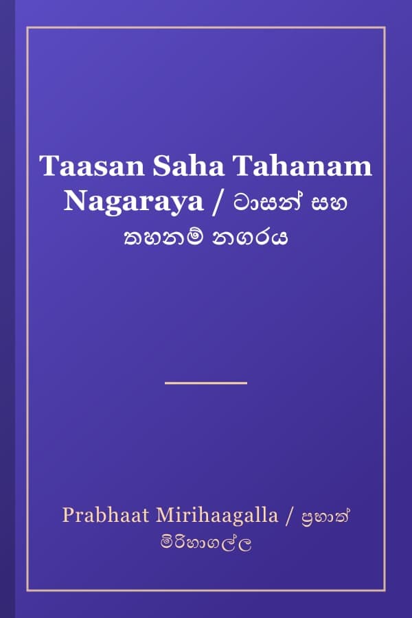 Taasan Saha Tahanam Nagaraya / ටාසන් සහ තහනම් නගරය