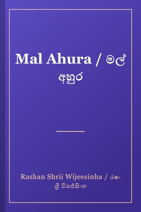 Mal Ahura / මල් අහුර