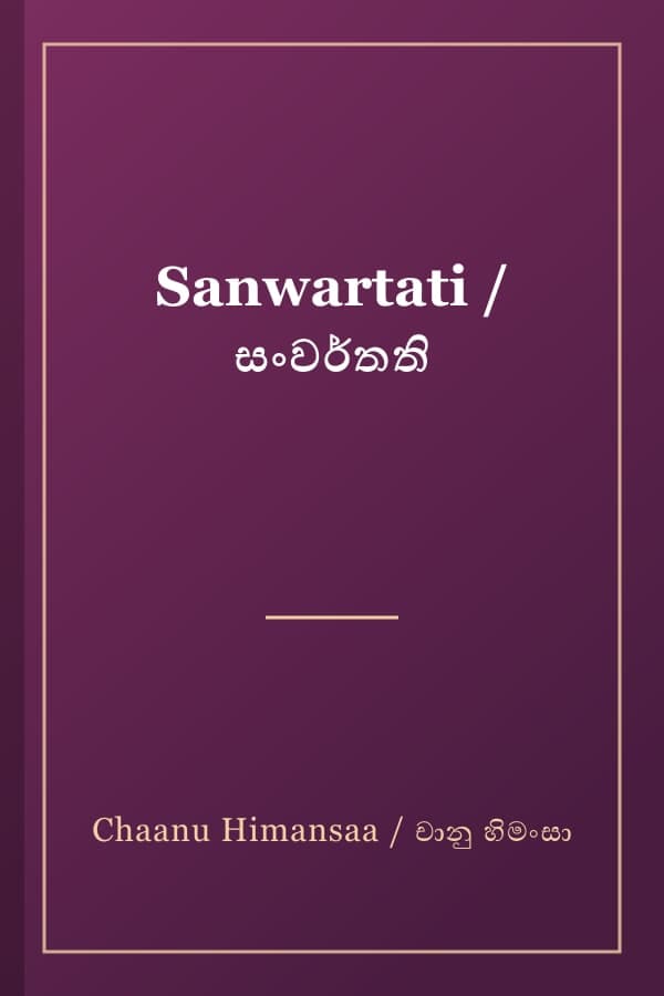 Sanwartati / සංවර්තති