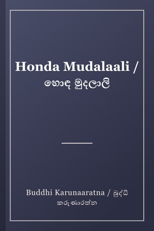 Honda Mudalaali / හොඳ මුදලාලි