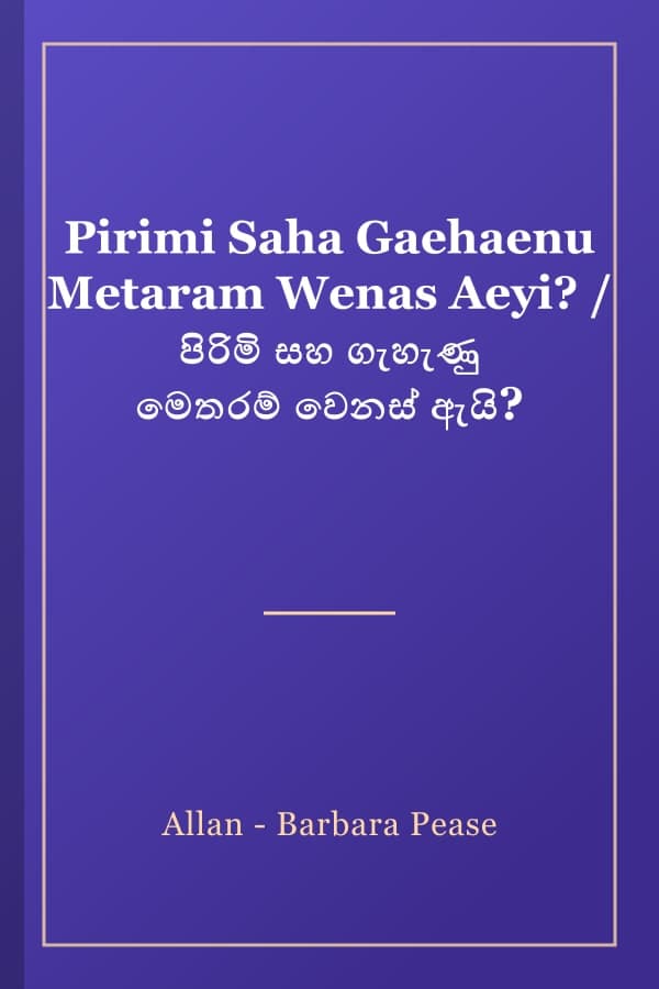 Pirimi Saha Gaehaenu Metaram Wenas Aeyi? / පිරිමි සහ ගැහැණු මෙතරම් වෙනස් ඇයි?