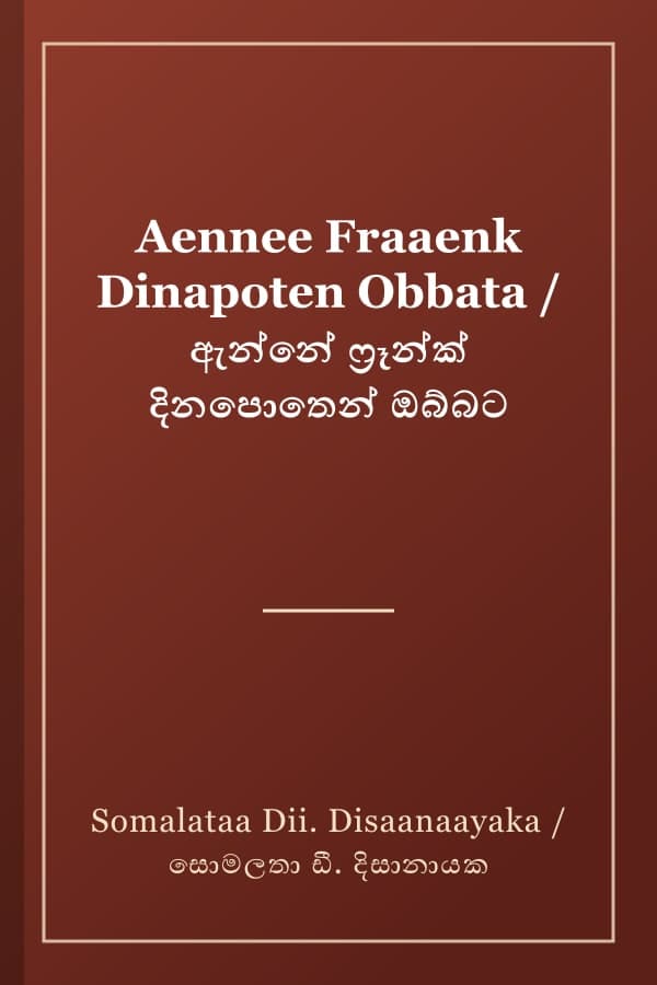Aennee Fraaenk Dinapoten Obbata / ඇන්නේ ෆ්‍රෑන්ක් දිනපොතෙන් ඔබ්බට