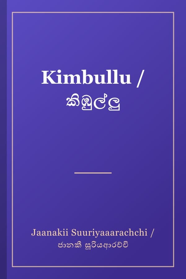 Kimbullu / කිඹුල්ලු