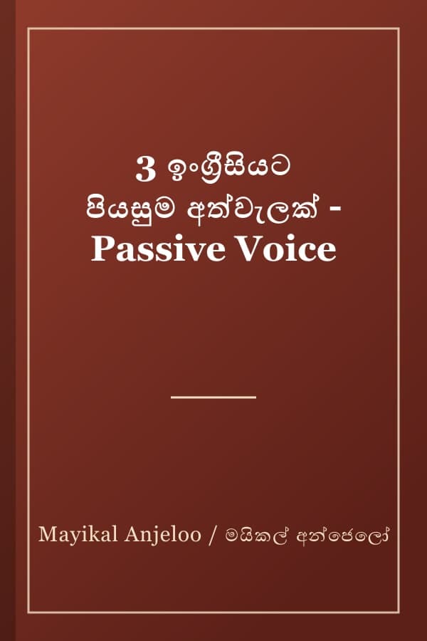 3 ඉංග්‍රීසියට පියසුම අත්වැලක් - Passive Voice