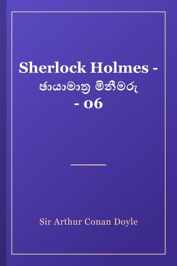 Sherlock Holmes - ඡායාමාත්‍ර මිනීමරු - 06