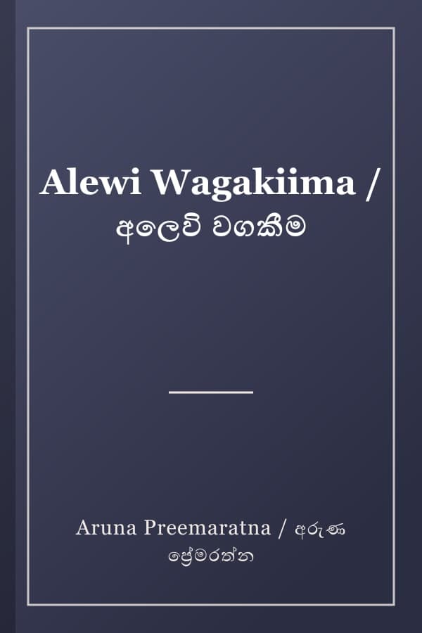 Alewi Wagakiima / අලෙවි වගකීම