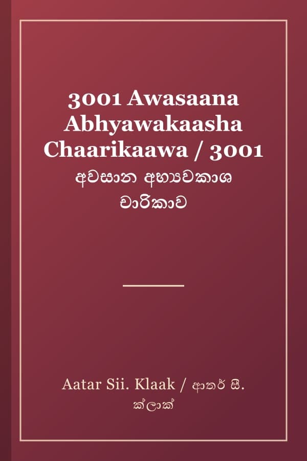 3001 Awasaana Abhyawakaasha Chaarikaawa / 3001 අවසාන අභ්‍යවකාශ චාරිකාව