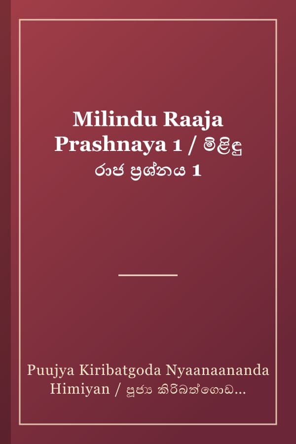Milindu Raaja Prashnaya 1 / මිළිඳු රාජ ප්‍රශ්නය 1