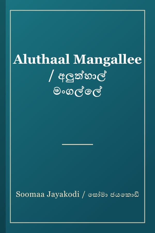 Aluthaal Mangallee / අලුත්හාල් මංගල්ලේ