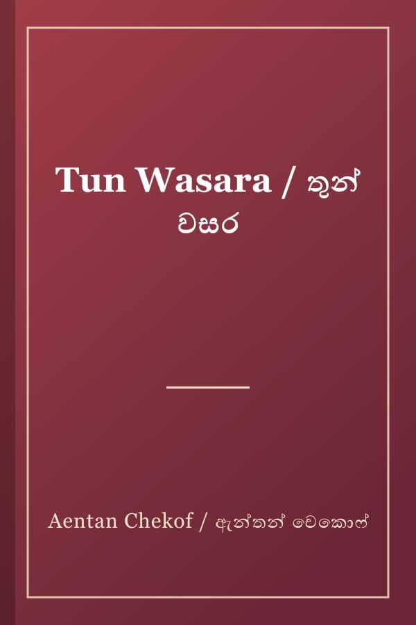 Tun Wasara / තුන් වසර