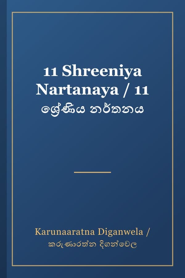 11 Shreeniya Nartanaya / 11 ශ්රේණිය නර්තනය