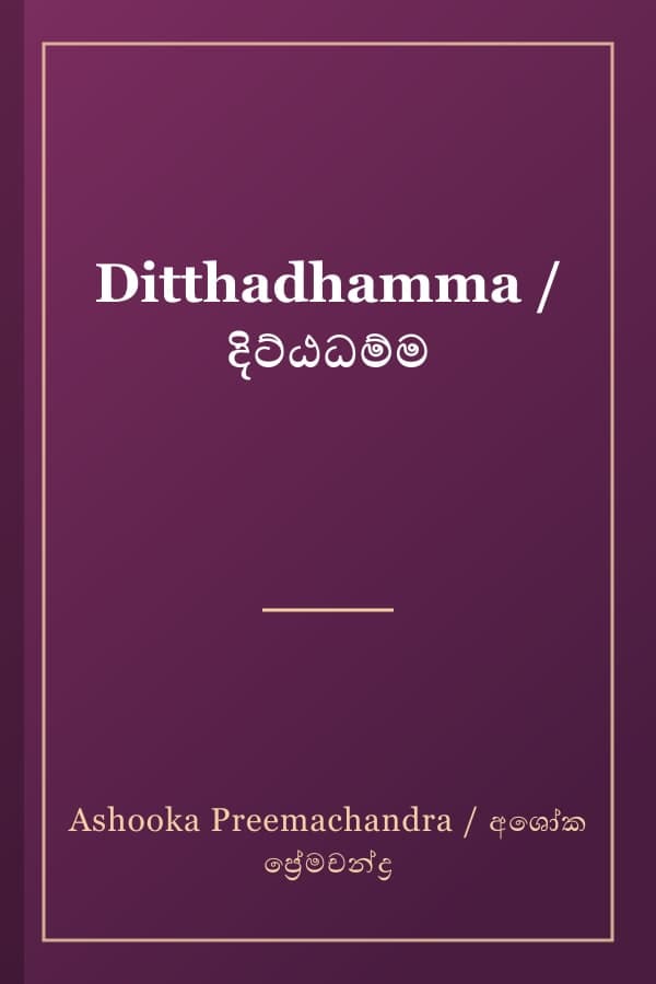 Ditthadhamma / දිට්ඨධම්ම