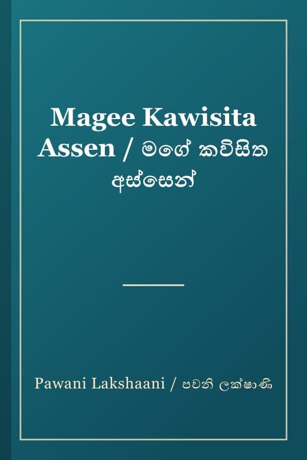 Magee Kawisita Assen / මගේ කවිසිත අස්සෙන්