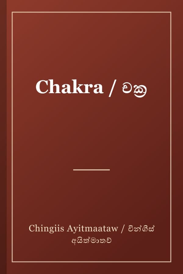 Chakra / චක්‍ර