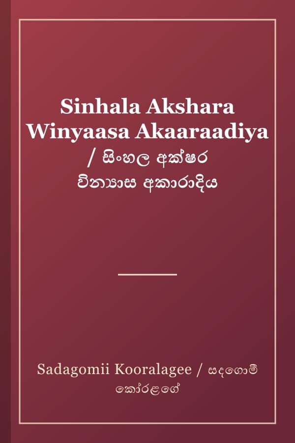 Sinhala Akshara Winyaasa Akaaraadiya / සිංහල අක්ෂර වින්‍යාස අකාරාදිය