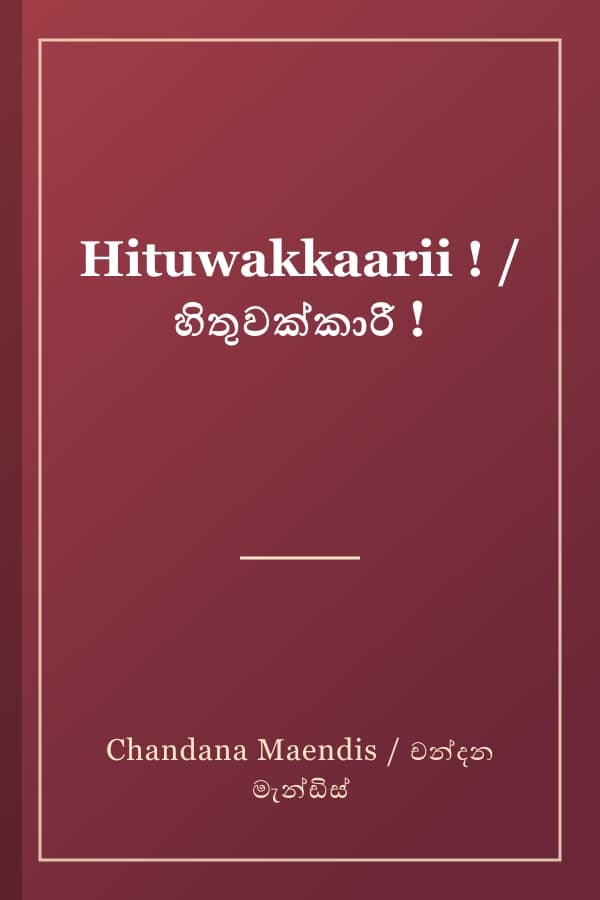 Hituwakkaarii ! / හිතුවක්කාරී !