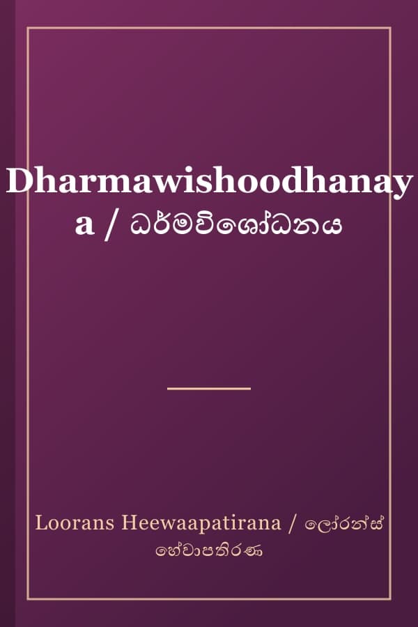 Dharmawishoodhanaya / ධර්මවිශෝධනය