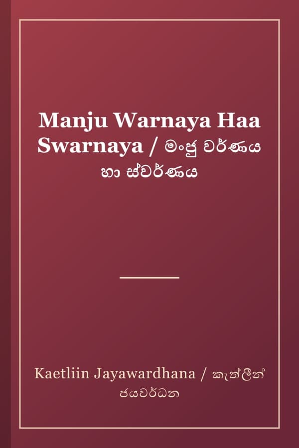 Manju Warnaya Haa Swarnaya / මංජු වර්ණය හා ස්වර්ණය