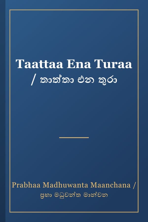 Taattaa Ena Turaa / තාත්තා එන තුරා