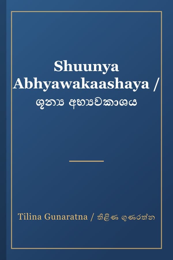 Shuunya Abhyawakaashaya / ශූන්‍ය අභ්‍යවකාශය