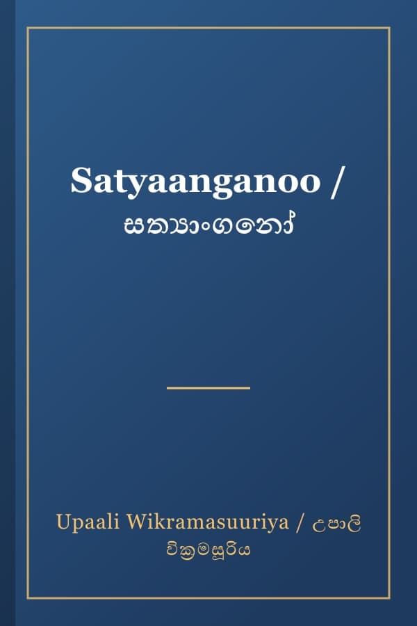Satyaanganoo / සත්‍යාංගනෝ