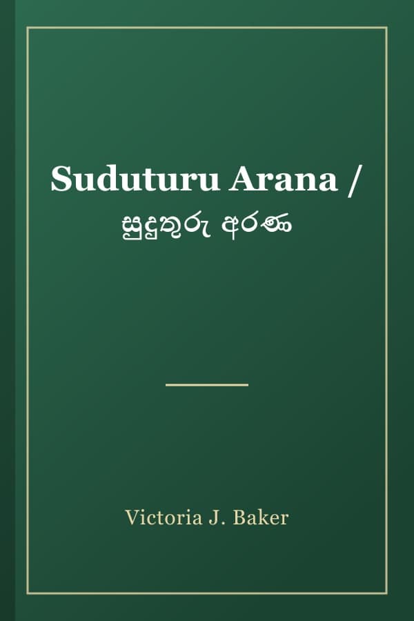 Suduturu Arana / සුදුතුරු අරණ
