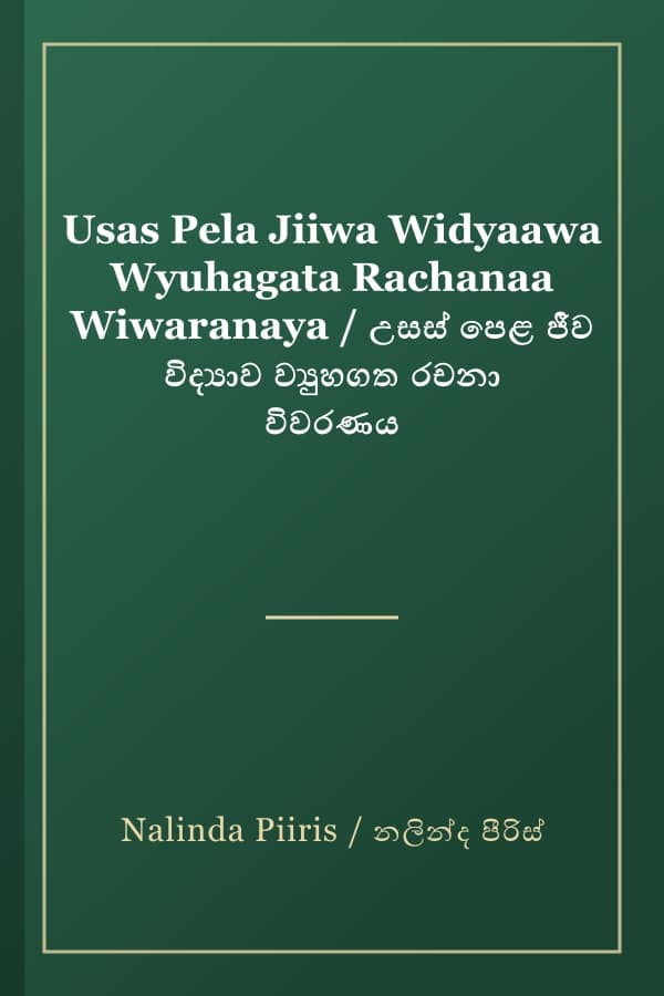 Usas Pela Jiiwa Widyaawa Wyuhagata Rachanaa Wiwaranaya / උසස් පෙළ ජීව විද්‍යාව ව්‍යුහගත රචනා විවරණය