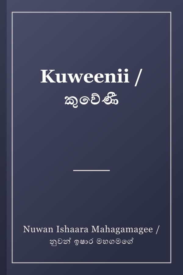 Kuweenii / කුවේණී