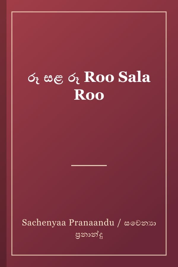 රූ සළ රූ Roo Sala Roo