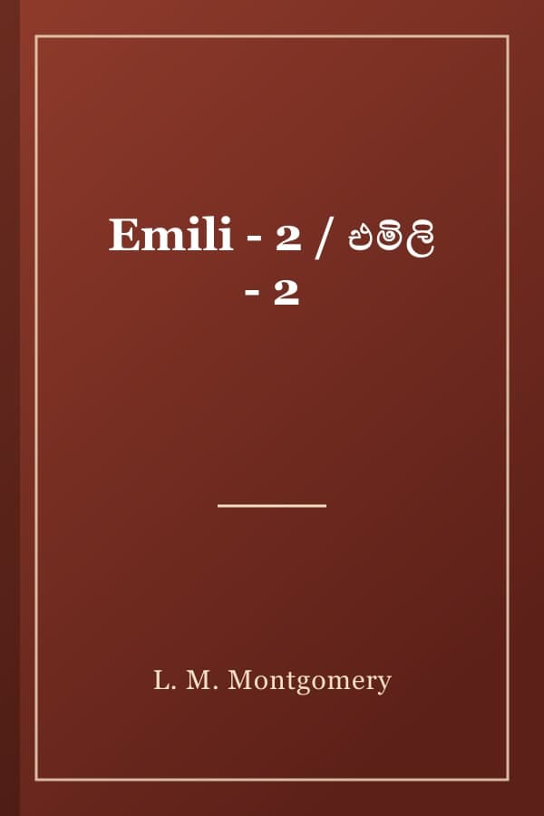 Emili - 2 / එමිලි - 2